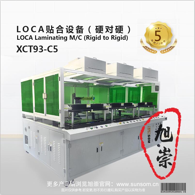 旭崇 LOCA贴合设备 XCT93-C5