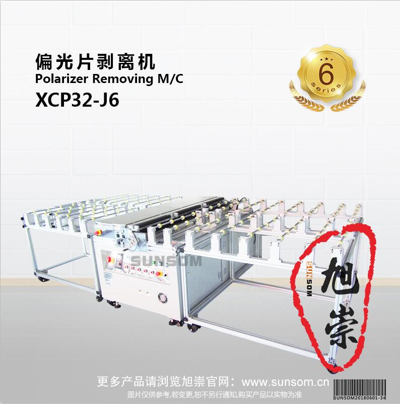 旭崇 偏光片剥离机  XCP32-J6